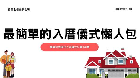 搬家入住儀式|現代入厝懶人包！入宅儀式看這篇就夠了